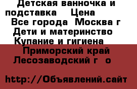 Детская ванночка и подставка  › Цена ­ 3 500 - Все города, Москва г. Дети и материнство » Купание и гигиена   . Приморский край,Лесозаводский г. о. 